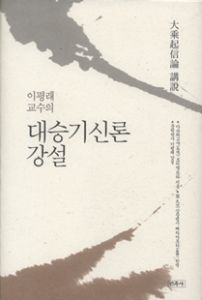 이평래 교수의 대승기신론 강설