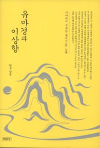 유마경과 이상향