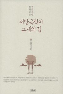 서방 극락이 그대의 집-선화상인 염불법문