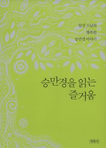 승만경을 읽는 즐거움