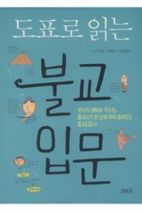 도표로 읽는 불교입문