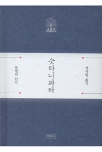 숫타니파타-불멸의 언어