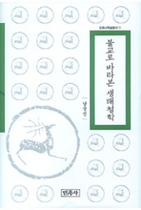 불교로 바라본 생태철학