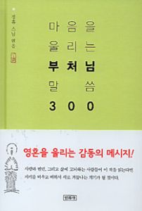 마음을 울리는 부처님 말씀 300