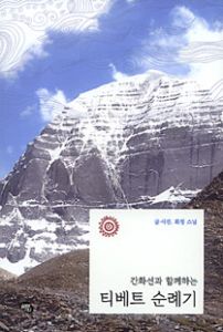 간화선과 함께하는 티베트 순례기