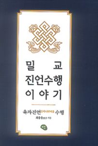 밀교 진언수행 이야기