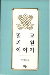 밀교 기원 이야기