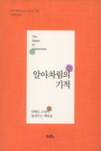 알아차림의 기적-티베트 스님이 들려주는 깨달음