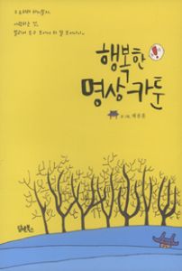 행복한 명상 카툰