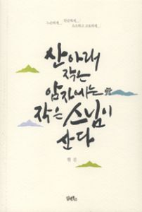 산 아래 작은 암자에는 작은 스님이 산다