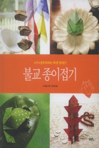 불교 종이접기-누구나 쉽게 따라하는 색다른 종이접기
