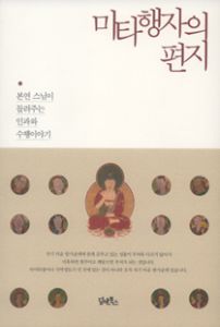 미타행자의 편지-본연 스님이 들려주는 인과와 수행이야기