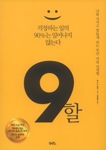 9할 걱정하는 일의 90%는 일어나지 않는다