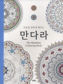 마음을 편하게 해주는 만다라 The Mandalas Colouring Book