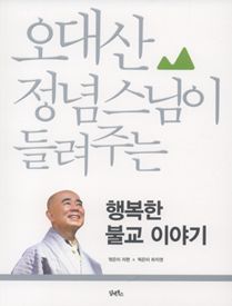오대산 정념 스님이 들려주는 행복한 불교 이야기