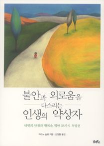불안과 외로움을 다스리는 인생의 약상자 : 내면의 안정과 행복을 위한 38가지 처방전