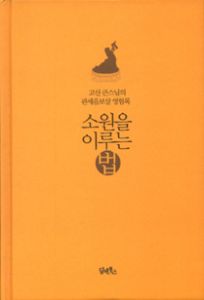 소원을 이루는 법 - 고산 큰스님의 관세음보살 영험록