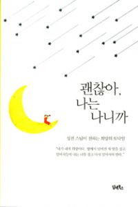 괜찮아, 나는 나니까