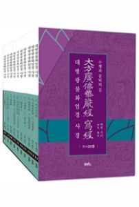 대방광불화엄경사경2(11~20)-낱권판매불가