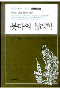 붓다의 심리학(개정판)