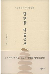 (세상에 끌려 다니지 않는) 단단한 마음공부