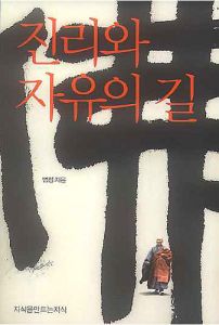 진리와 자유의 길