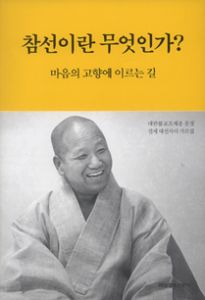 참선이란 무엇인가