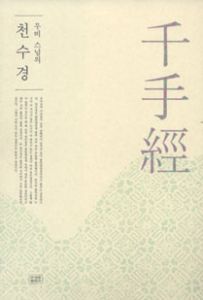 무비 스님의 천수경