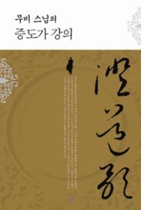 무비 스님의 증도가 강의