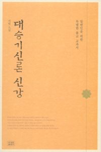 대승기신론 신강