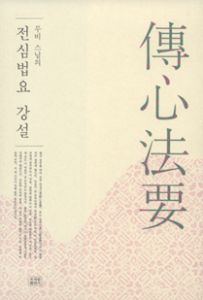 무비 스님의 전심법요