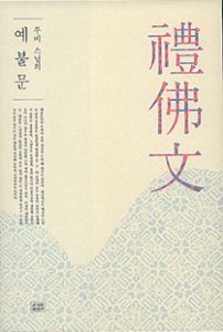 무비 스님의 예불문