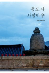 통도사 사찰약수