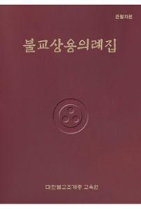 불교상용의례집(큰활자본)