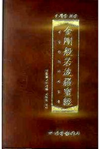 조계종 표준 금강반야바라밀경(수첩2판)
