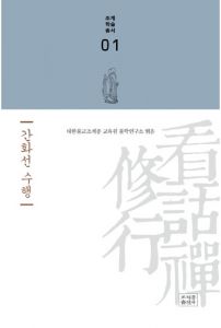 간화선 수행(조계학술총서 01)