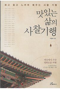 맛있는 삶의 사찰기행