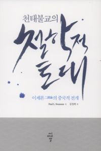 천태 불교의 철학적 토대-이제론의 중국적 전개