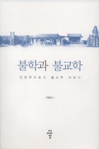 불학과 불교학 : 인문학으로서 불교학 이야기