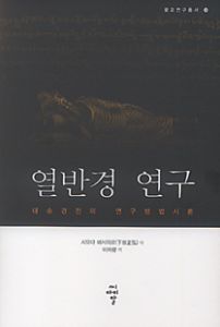 열반경 연구