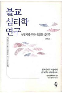 불교심리학 연구