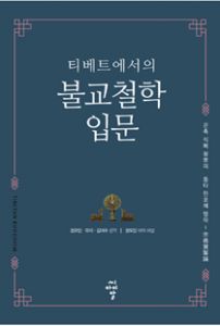 티베트에서의 불교철학 입문