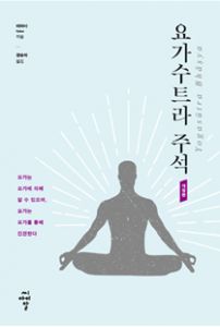요가수트라 주석