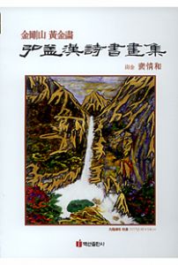 홍익한시서화집(弘益漢詩書畵集)