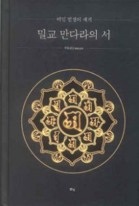 밀교 만다라의 서