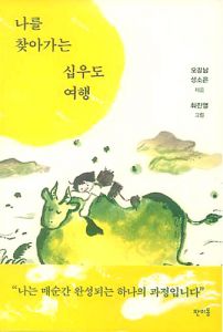 나를 찾아가는 십우도 여행