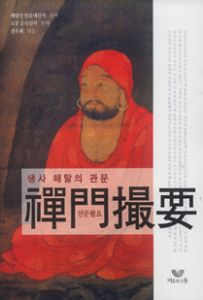 생사해탈의 관문 선문촬요