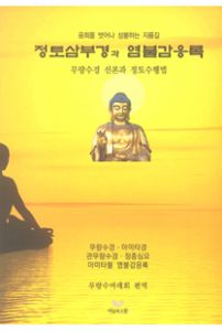 정토삼부경과 염불감응록