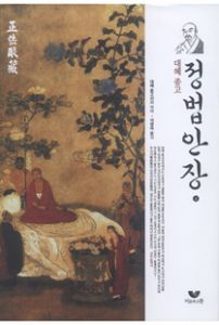 대혜종고 정법안장 상권