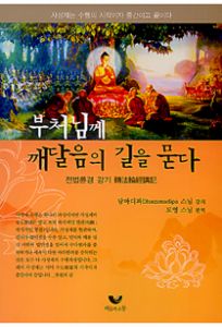 부처님께 깨달음의 길을 묻다